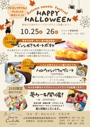 山形の「菓子工房COCOイズミヤ」、ハロウィンイベントを 10月25日、26日に開催！25日は特別企画『夢ケーキ』を実施