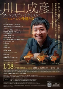 川口成彦フォルテピアノ・リサイタル　―ショパンと仲間たち― 練馬文化センターにて2026年1月18日(日)に開催！