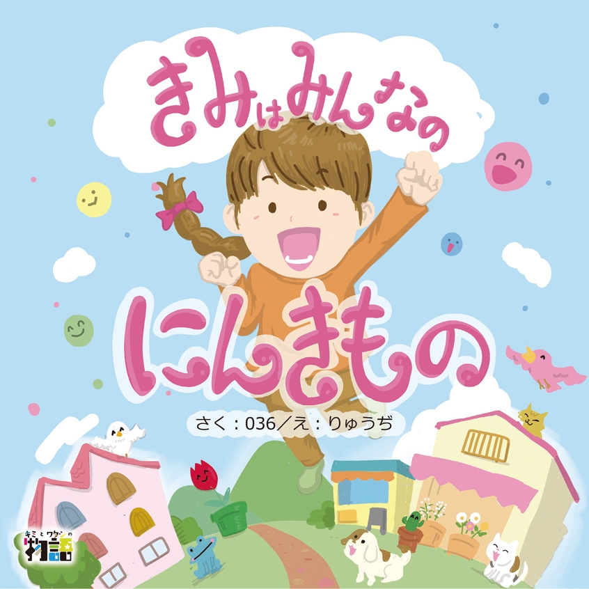 きみはみんなのにんきもの 女の子向け