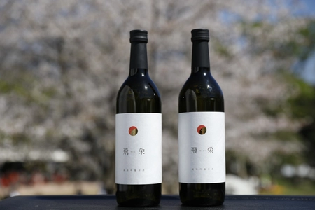 プレミアム日本酒「飛栄」、Makuakeでの先行販売初日に目標達成 　次のビジョンに向け、さらなるご支援を募集！ 6月21日(金)までプロジェクト実施