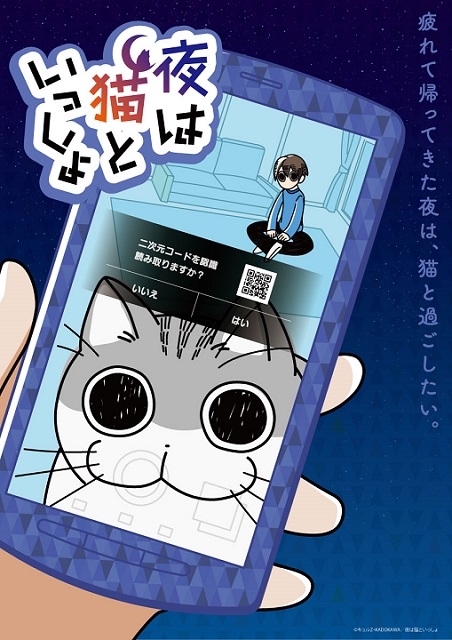 (c)キュルZ・KADOKAWA/夜は猫といっしょ