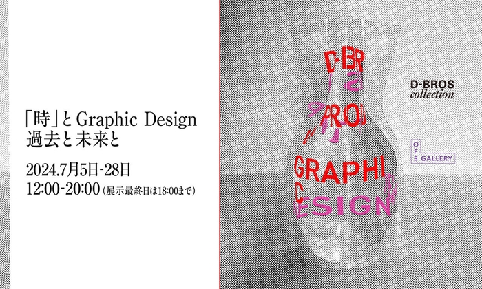 KV(2)「時」と Graphic Design ー過去と未来とー