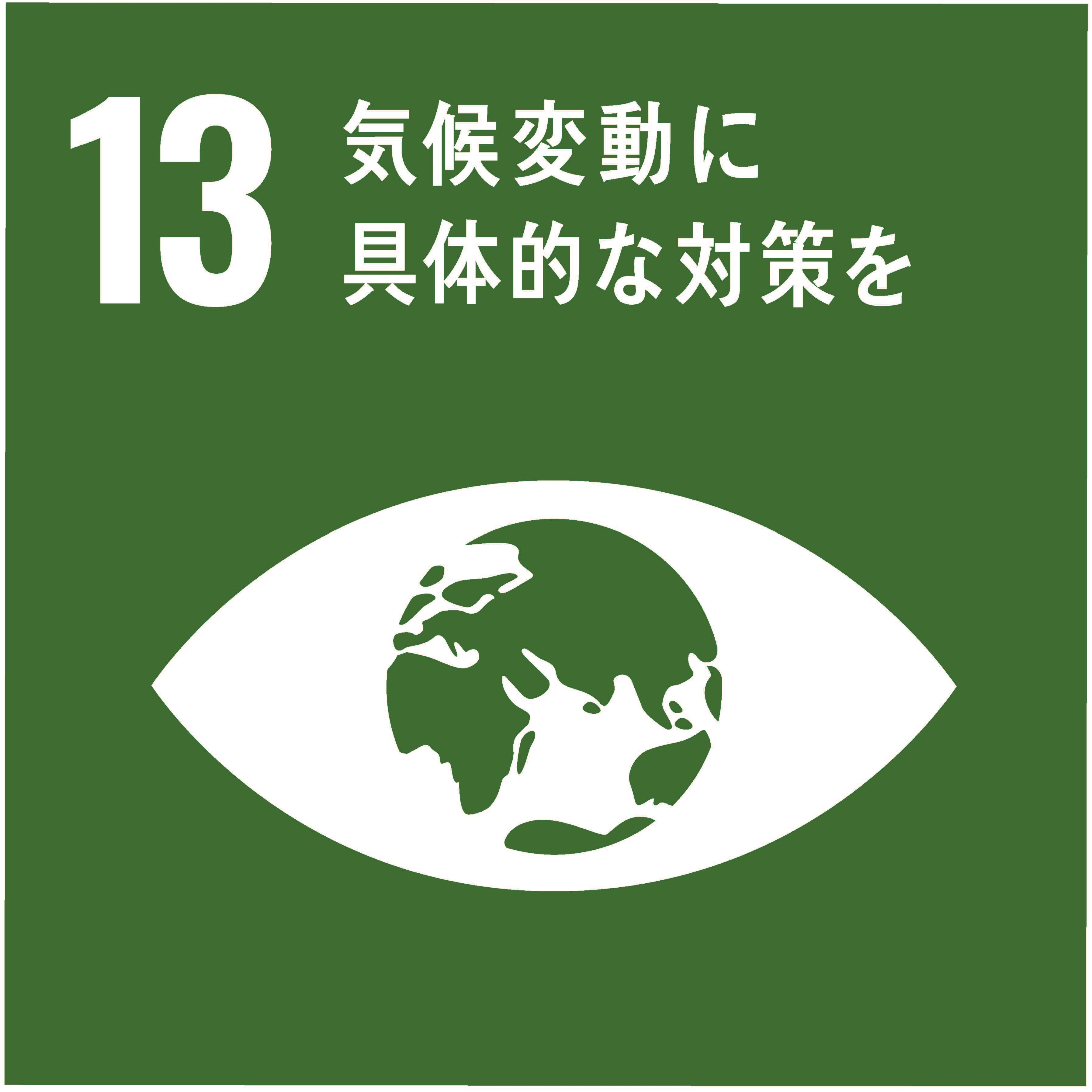SDGs 目標13:気候変動に具体的な対策を