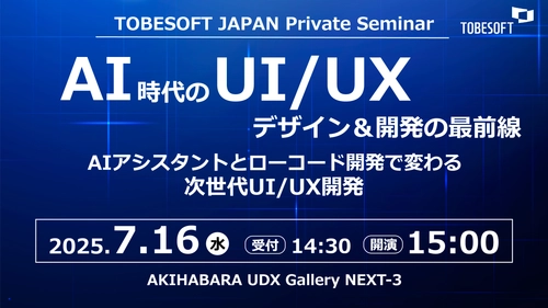 AI時代のUI/UXデザイン＆開発の最前線　 「トゥービーソフトジャパン プライベートセミナー2025」 秋葉原にて7月16日に開催