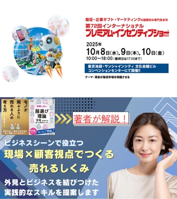 「売れるしくみ」を現場×顧客視点で解説ーー 株式会社豊岡が第72回プレミアム・インセンティブショー 特別セミナーで登壇