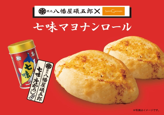 八幡屋礒五郎 × サンジェルマンのコラボレーションが実現！　 「七味マヨナンロール」　 2025年10月6日(月)よりサンジェルマン全店で新発売