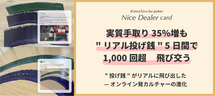 “リアル投げ銭”5日間で1,000回超飛び交う