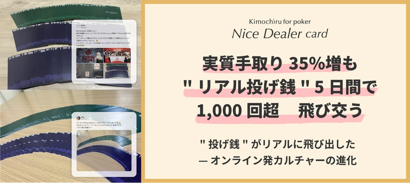 【実質手取り35％増も】 “リアル投げ銭”5日間で1,000回超飛び交う　 “投げ銭”がリアルに飛び出した―オンライン発カルチャーの進化