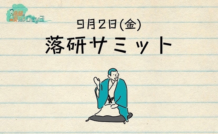 DAY3「落研サミット」