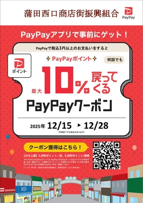 蒲田西口商店街×PayPay　 「2025クリスマスKAMATA お買い物キャンペーン」開催
