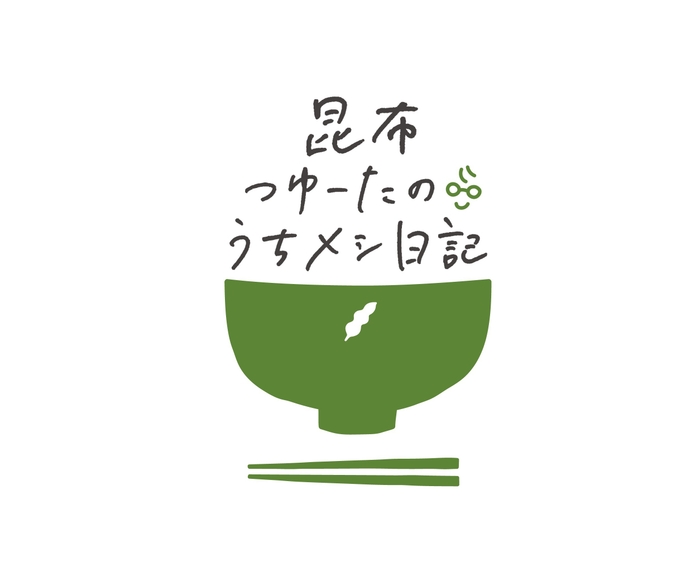 昆布つゆーたのうちメシ日記 ロゴ