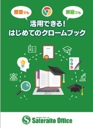 授業でも家庭でも活用できる! はじめてのクロームブック