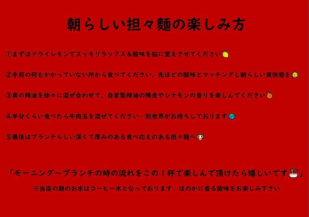 朝らしい担々麺の楽しみ方