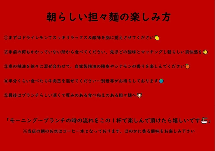 朝らしい担々麺の楽しみ方