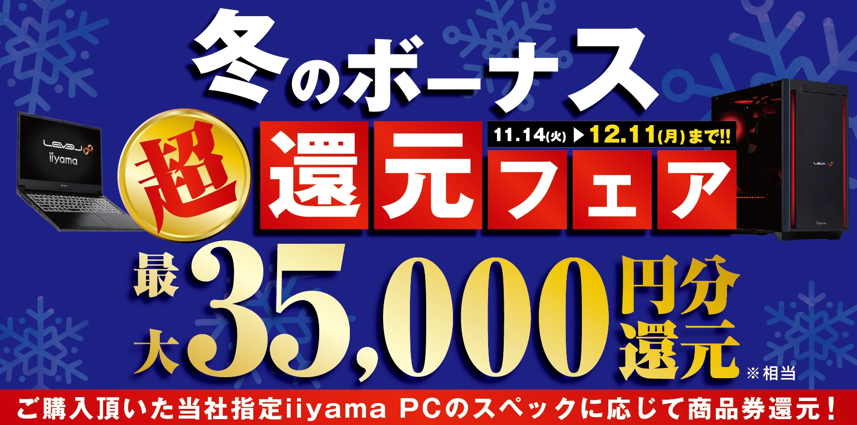 最大3万5千円分相当を還元する「冬のボーナス 超 還元フェア」を期間限定で開催中!