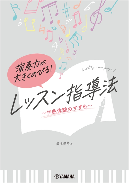 演奏力が大きくのびる！ レッスン指導法 ～作曲体験のすすめ～