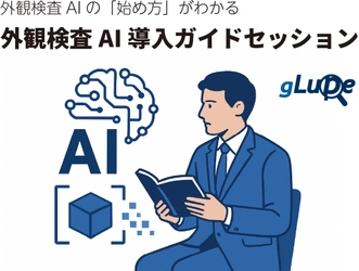 外観検査AIの「始め方」がわかる 導入に向けた実践的スポットコンサルをメニュー化(特典付き)