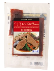 鉄分豊富で新鮮なレバーがお手軽に味わえる！ 「ゴールデンポーク レバニラ炒め用」7/20(日)より数量限定発売