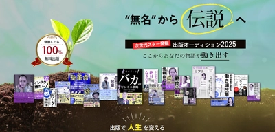 株式会社オフィス清家主催「出版オーディション2025」が熱い！  名前はまだ言えない“凄腕”応募者が話題