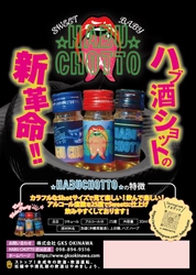 沖縄初！ショットサイズのハブ酒「HABU CHOTTO」 売上げ2万本達成間近！ハブ酒をモット身近に