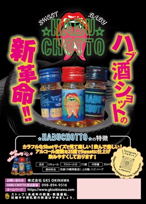 沖縄初！ショットサイズのハブ酒「HABU CHOTTO」 売上げ2万本達成間近！ハブ酒をモット身近に