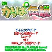 CRかっぱ伝説 タイトル画面