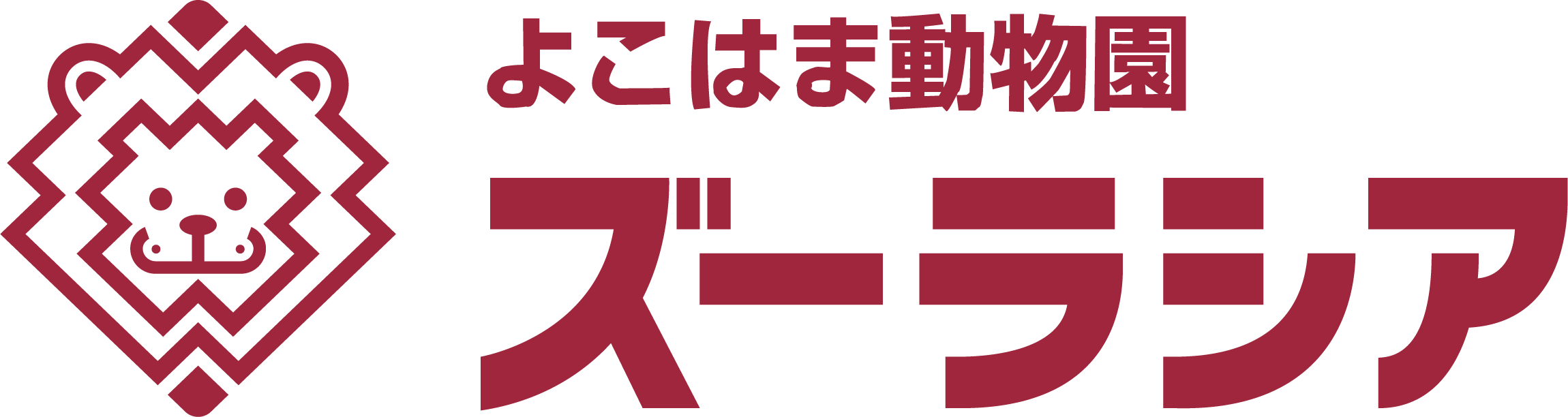 よこはま動物園ズーラシア