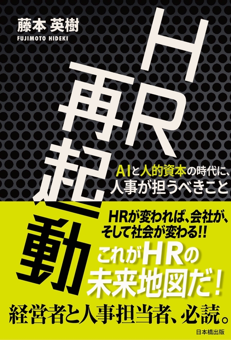 『HR再起動』表紙