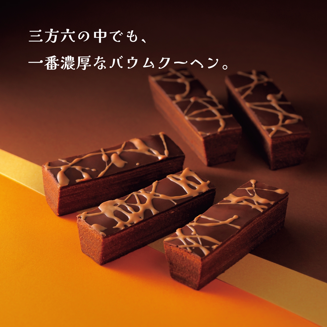 三方六の小割 冬の濃厚ショコラ