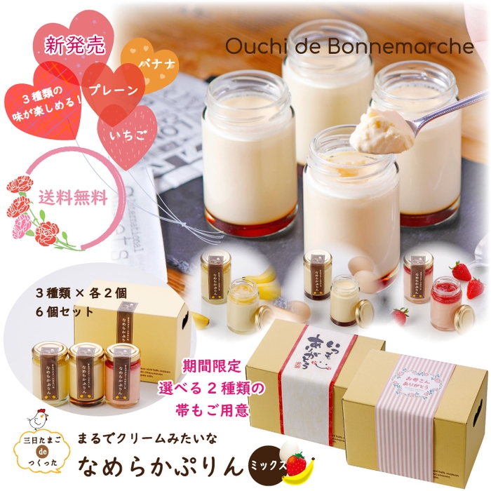 【送料無料】6個セット 三日たまごdeつくった まるでクリームみたいな なめらかぷりん ミックス(冷蔵) 2,990円