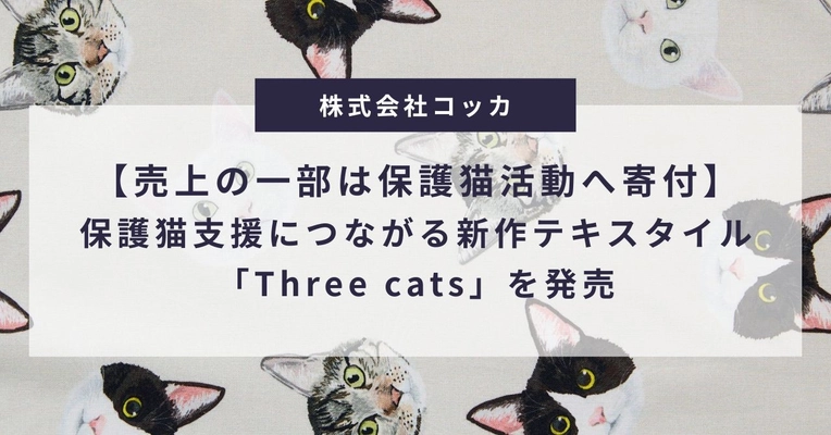 【売上の一部は保護猫活動へ寄付】保護猫支援につながる新作テキスタイル「Three cats」を12/1より発売