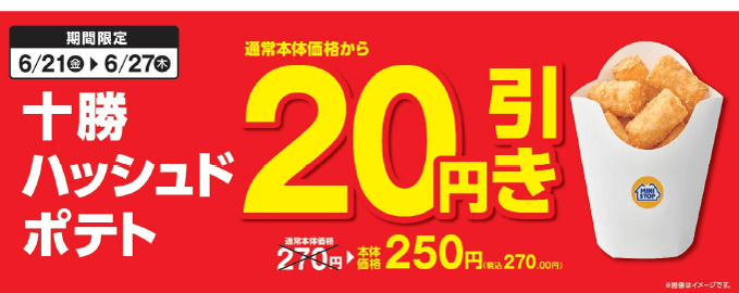 「十勝ハッシュドポテト」が、通常本体価格より20円引き販促物(画像はイメージです。)