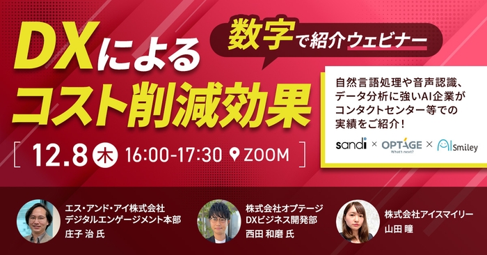 【12月8日開催】DXによるコスト削減効果を数字で紹介するウェビナー!