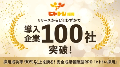 1年余りで導入企業100社突破 ―  完全成果報酬型RPOサービス「ヒトトレ採用」が 多様な業種の採用課題解決に貢献