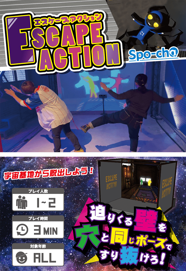 画面に映しだされる壁の穴と同じポーズを取ってすり抜けよう!協力プレイもあるのでグループやカップルにもオススメです!