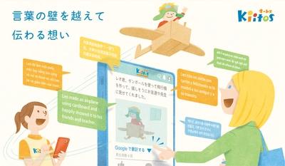 保育士が制作した連絡帳ツール「きーとすのーと」 新機能『翻訳機能』をリリース　情報共有をさらに円滑に