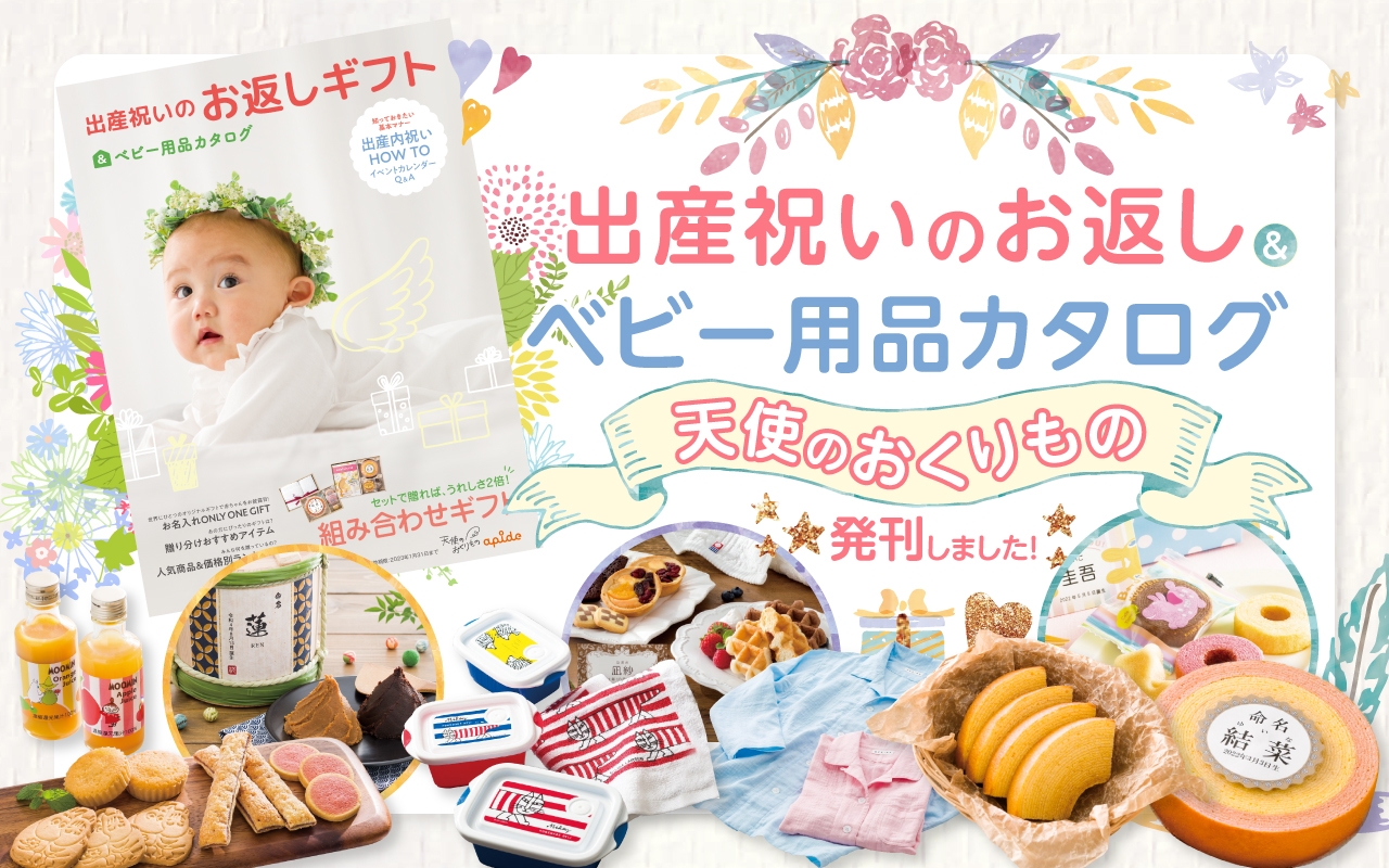 出産内祝いのお返しカタログ
