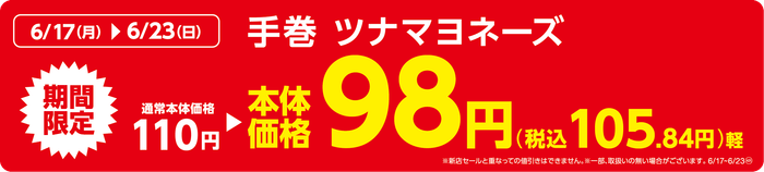 手巻 ツナマヨネーズ販促物(画像はイメージです。)