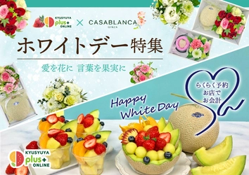 青果専門店が運営するオンラインショッピングサイト　 九州屋plus+にてホワイトデーのフルーツフラワーギフトと カットフルーツ予約開始