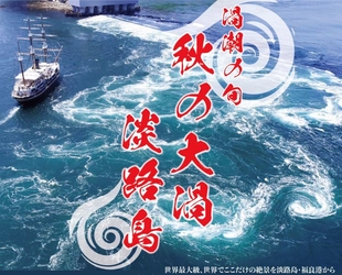 最大30m！世界最大級の渦潮のチャンス　 淡路島に「秋の大渦」の季節が到来