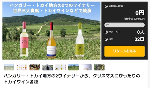クリスマスにぴったり！2025年初輸入ワインの新規販売 第3弾　 ハンガリーのトカイ(貴腐)ワインなど3種をMakuakeで本日公開！