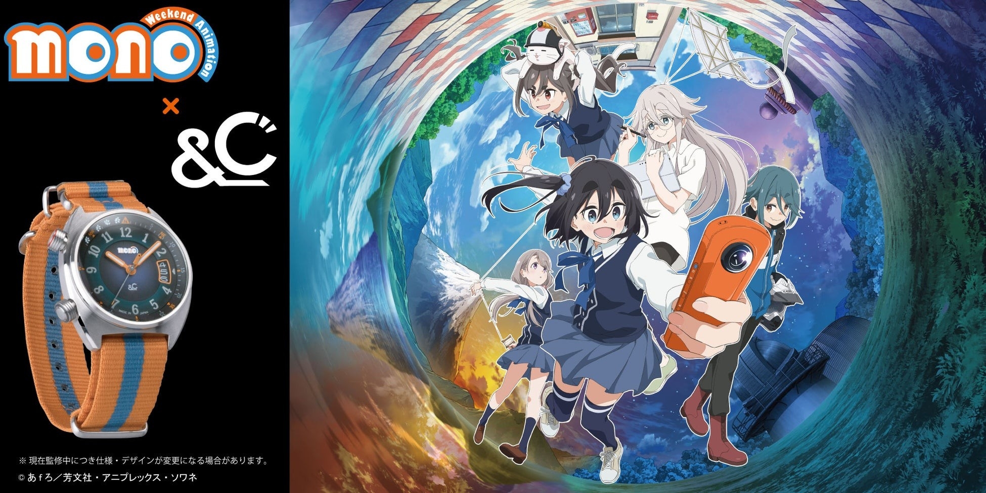 TVアニメ「mono」コラボレーションウォッチ