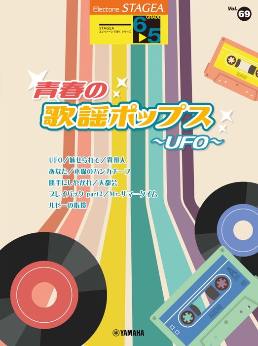 エレクトーン STAGEA エレクトーンで弾く 6~5級 Vol.69 青春の歌謡ポップス~UFO~