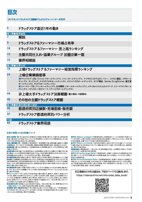 ドラッグストアスーパーデータ2026_目次