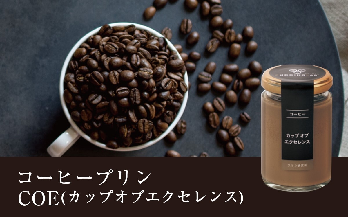 コーヒープリン COE