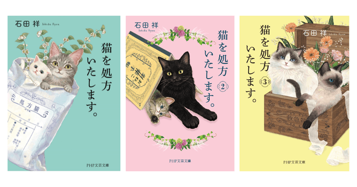「猫を処方いたします。」シリーズ(左から1巻・2巻・3巻)