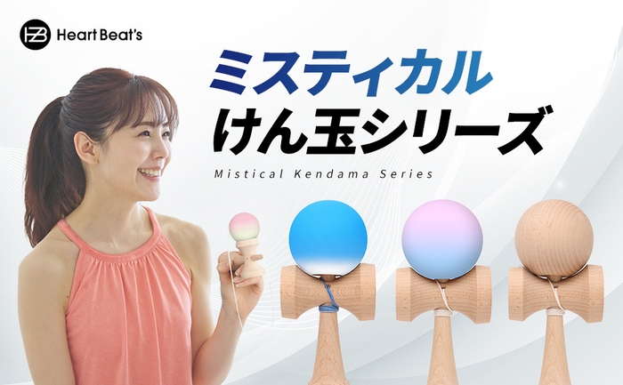 ミスティカルけん玉シリーズ