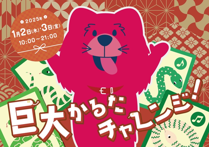 巨大かるたチャレンジ!