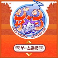 「ジャンケン魂」 ゲームタイトル画面