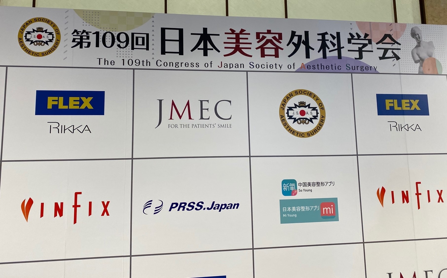 日本美容外科学会 看板